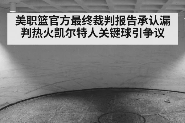 美职篮官方最终裁判报告承认漏判热火凯尔特人关键球引争议