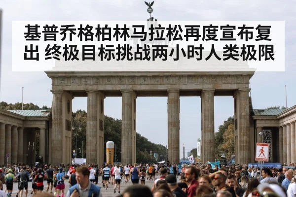 基普乔格柏林马拉松再度宣布复出 终极目标挑战两小时人类极限