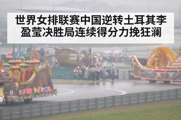 世界女排联赛中国逆转土耳其李盈莹决胜局连续得分力挽狂澜