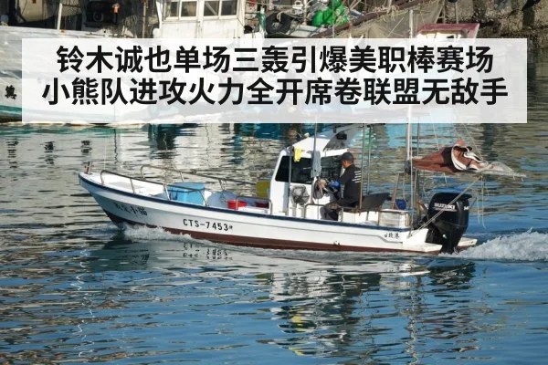 铃木诚也单场三轰引爆美职棒赛场 小熊队进攻火力全开席卷联盟无敌手