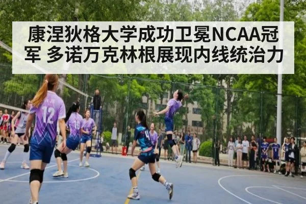 康涅狄格大学成功卫冕NCAA冠军 多诺万克林根展现内线统治力