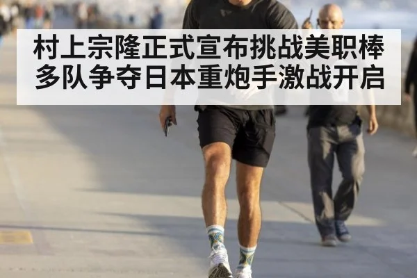 村上宗隆正式宣布挑战美职棒 多队争夺日本重炮手激战开启