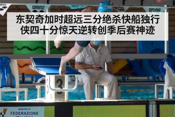 东契奇加时超远三分绝杀快船独行侠四十分惊天逆转创季后赛神迹