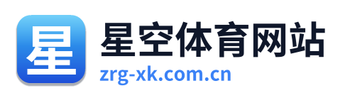 星空体育网站